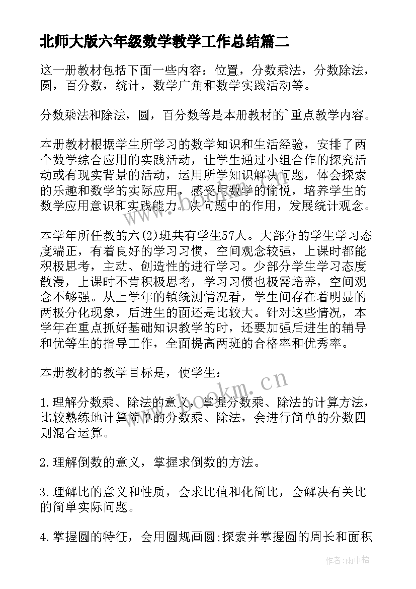 2023年北师大版六年级数学教学工作总结(大全10篇)