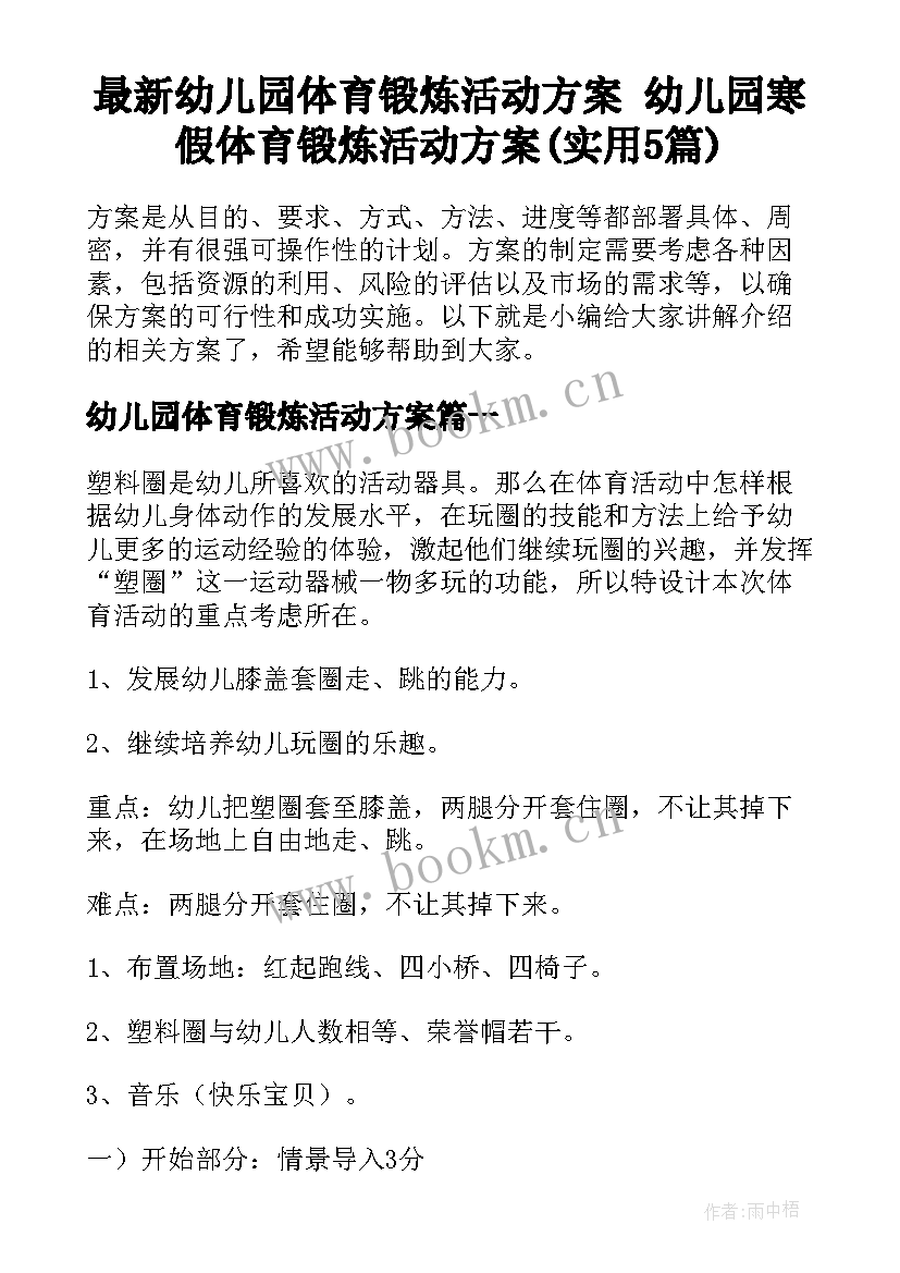 最新幼儿园体育锻炼活动方案 幼儿园寒假体育锻炼活动方案(实用5篇)