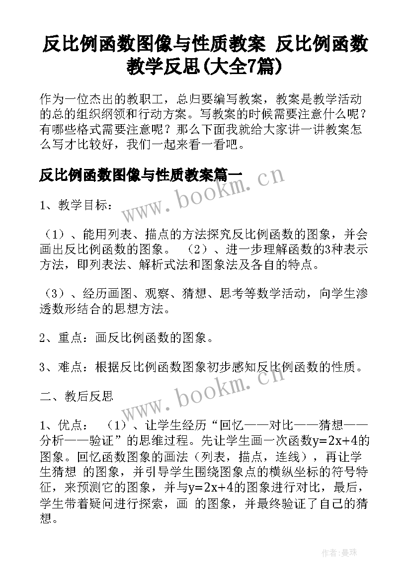 反比例函数图像与性质教案 反比例函数教学反思(大全7篇)