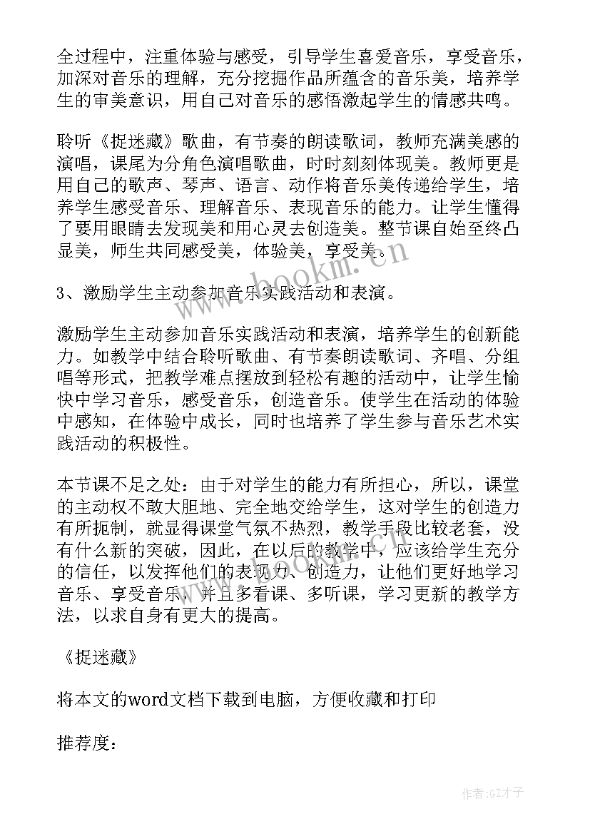 2023年捉迷藏的教学反思中班 捉迷藏教学反思(优质5篇)