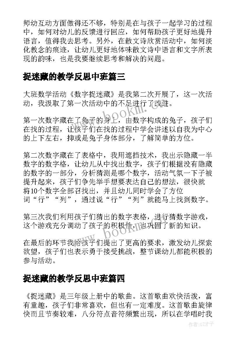 2023年捉迷藏的教学反思中班 捉迷藏教学反思(优质5篇)