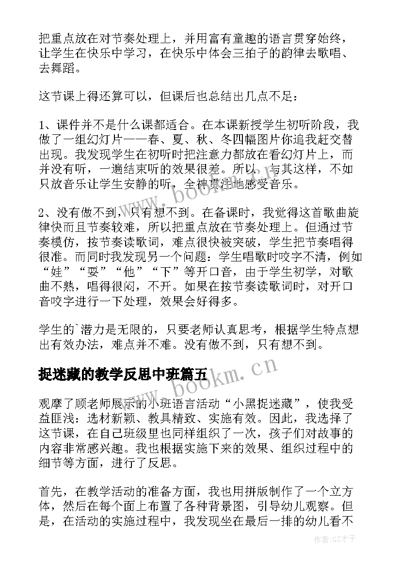 2023年捉迷藏的教学反思中班 捉迷藏教学反思(优质5篇)