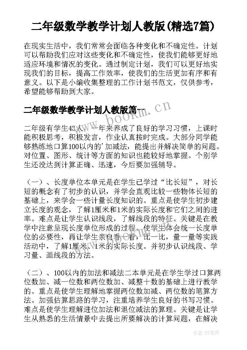 二年级数学教学计划人教版(精选7篇)