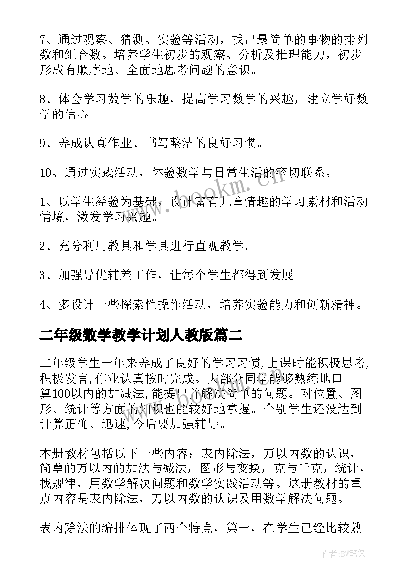 二年级数学教学计划人教版(精选7篇)