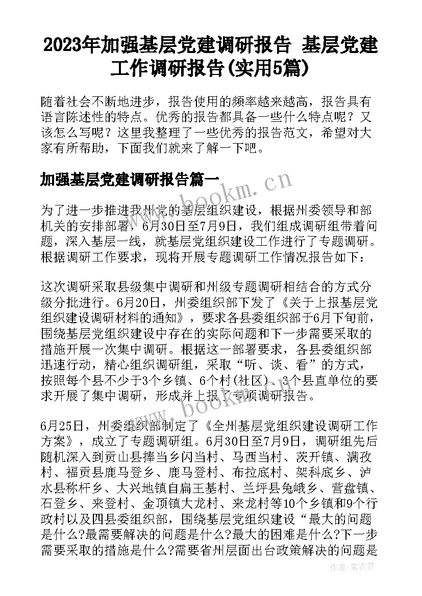 2023年加强基层党建调研报告 基层党建工作调研报告(实用5篇)