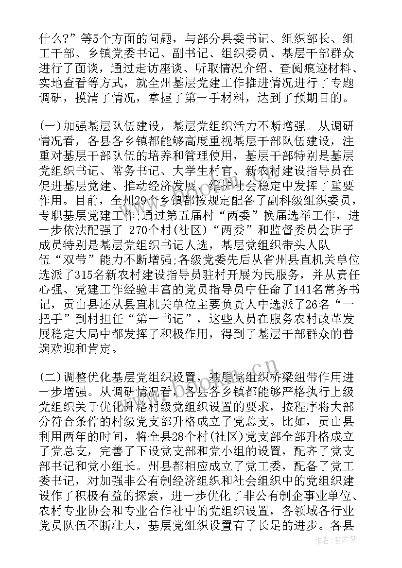 2023年加强基层党建调研报告 基层党建工作调研报告(实用5篇)