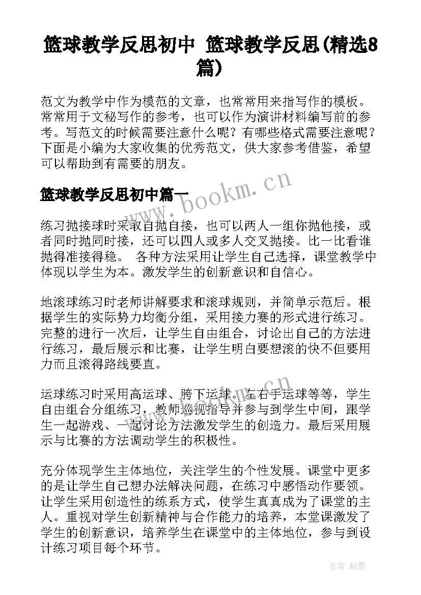 篮球教学反思初中 篮球教学反思(精选8篇)