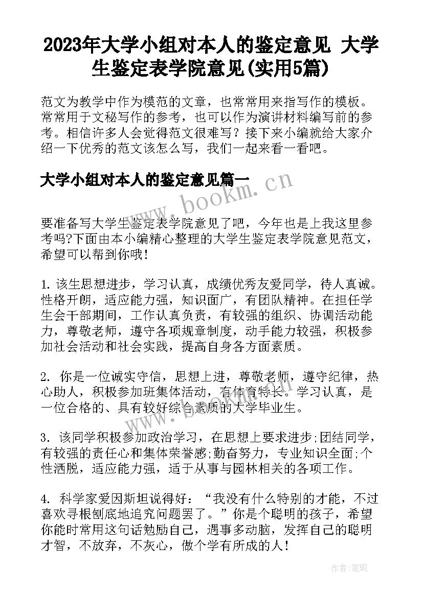 2023年大学小组对本人的鉴定意见 大学生鉴定表学院意见(实用5篇)