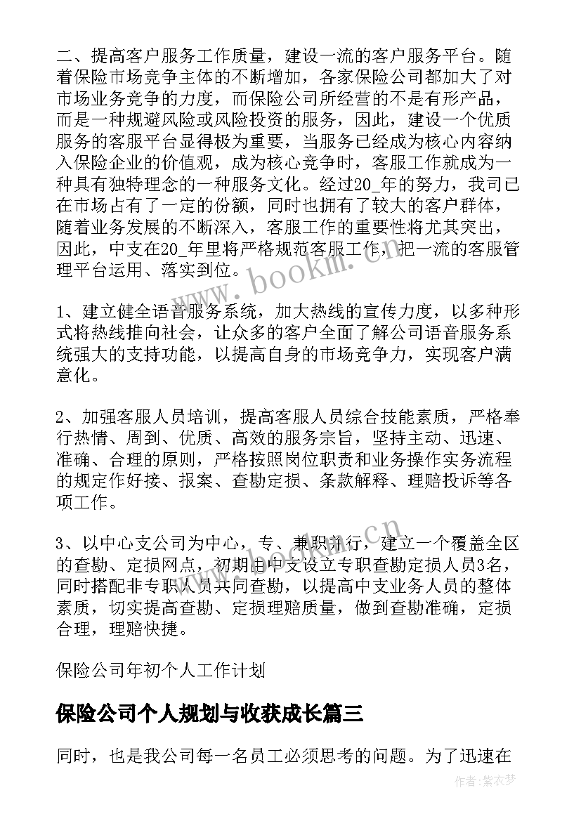 最新保险公司个人规划与收获成长(精选5篇)