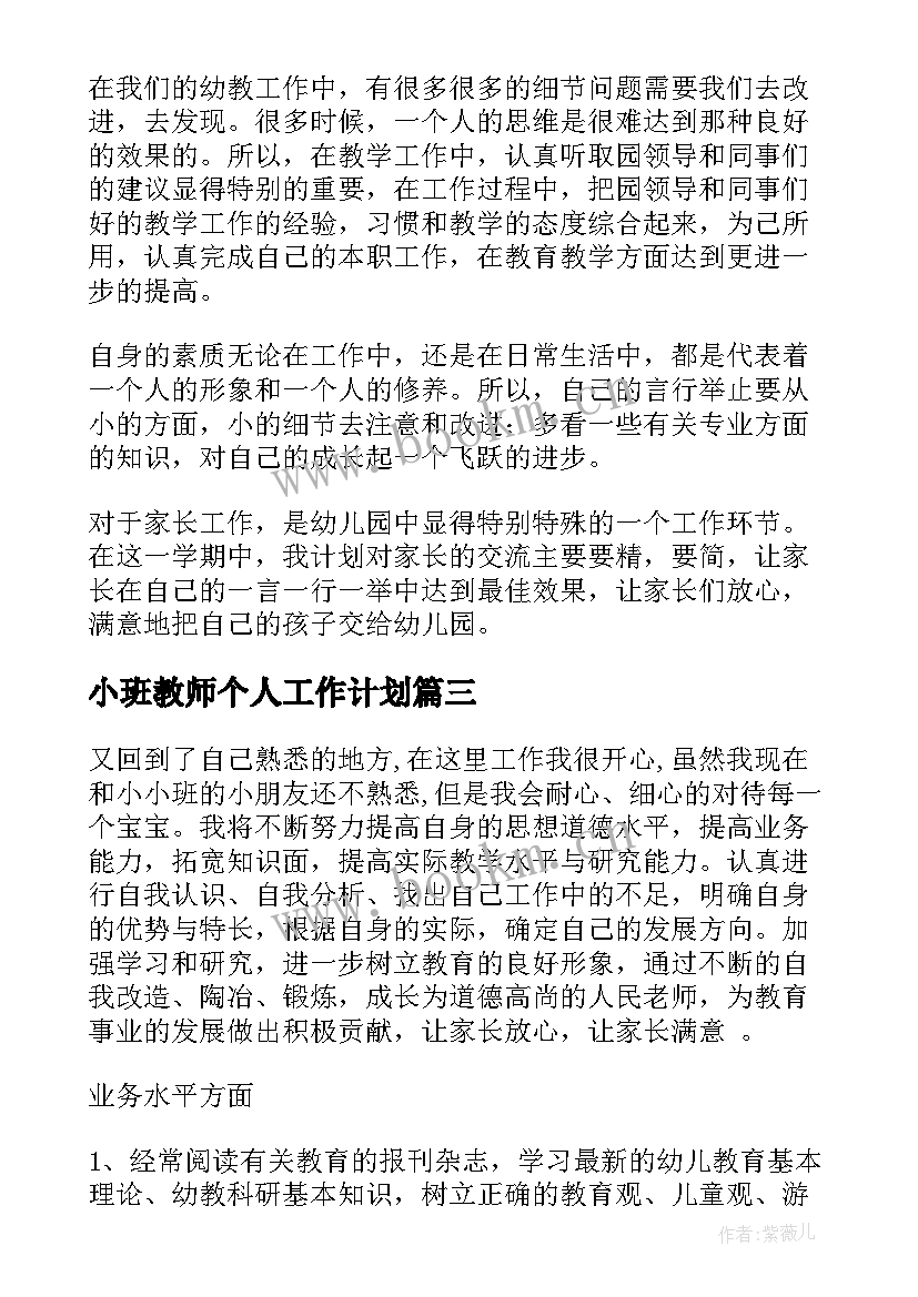 2023年小班教师个人工作计划 小班教师进修计划(实用5篇)