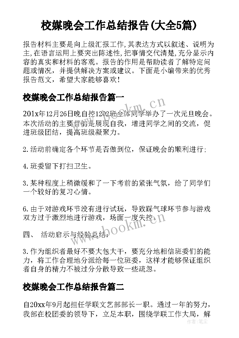 校媒晚会工作总结报告(大全5篇)