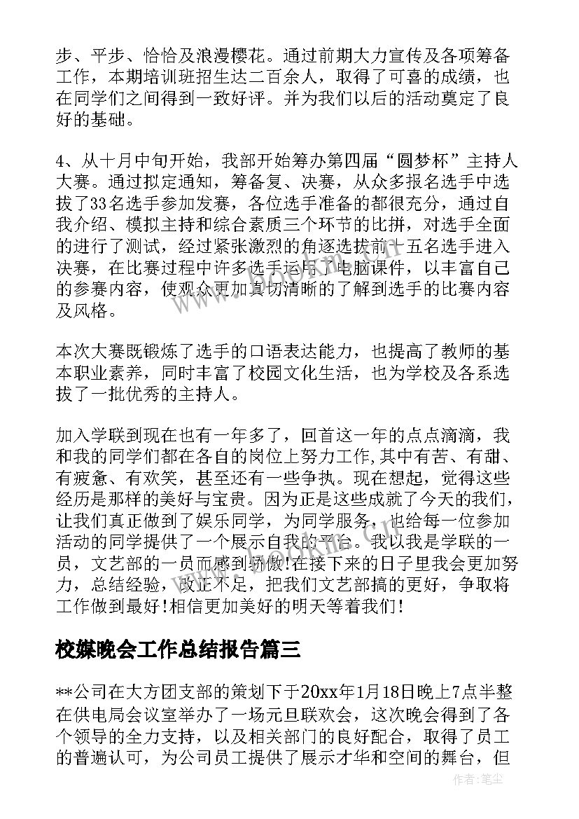 校媒晚会工作总结报告(大全5篇)