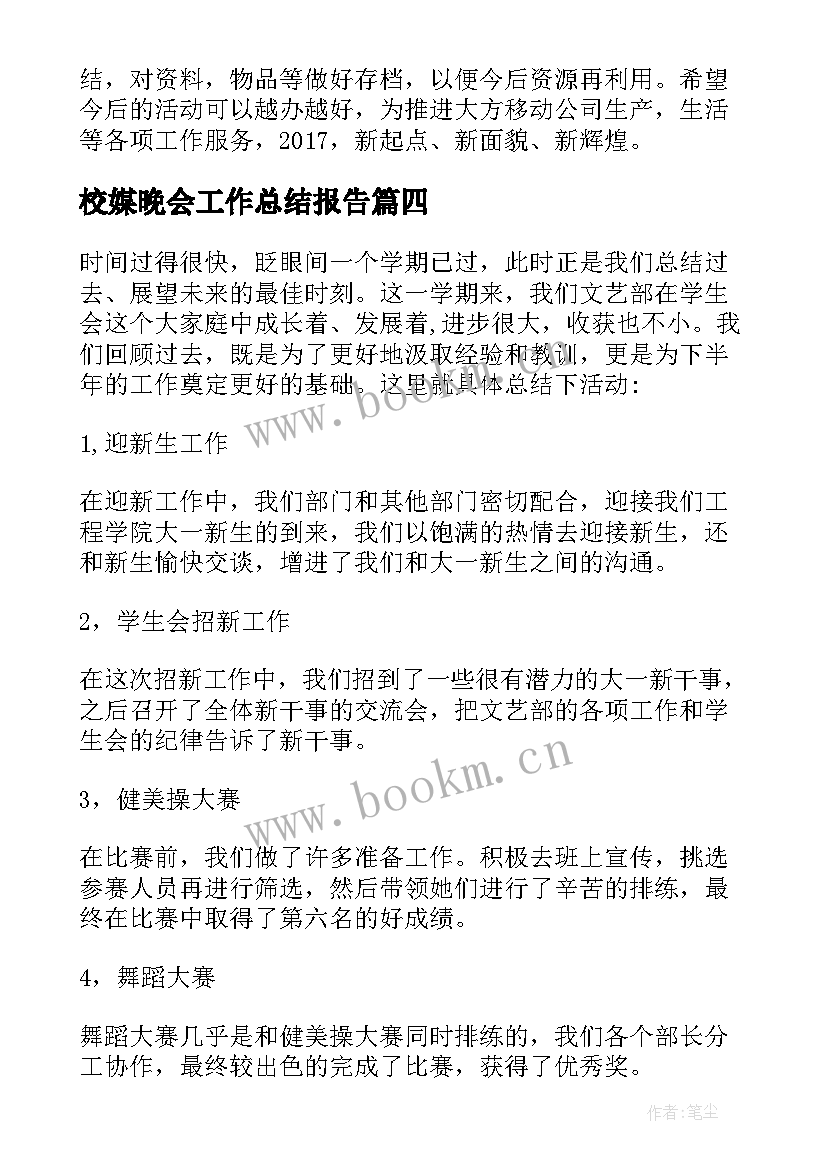 校媒晚会工作总结报告(大全5篇)