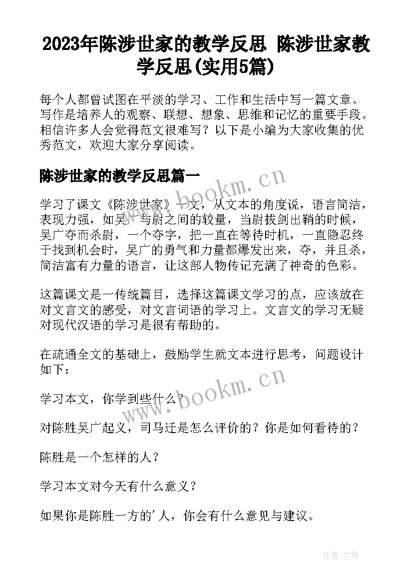 2023年陈涉世家的教学反思 陈涉世家教学反思(实用5篇)