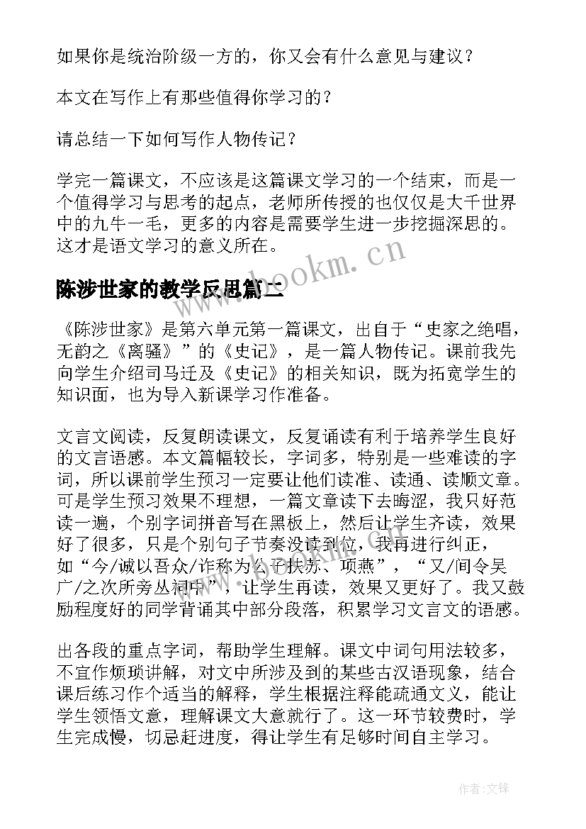 2023年陈涉世家的教学反思 陈涉世家教学反思(实用5篇)