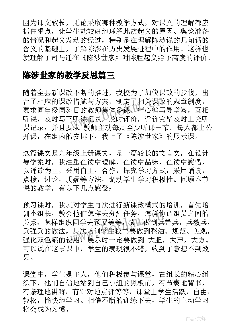 2023年陈涉世家的教学反思 陈涉世家教学反思(实用5篇)