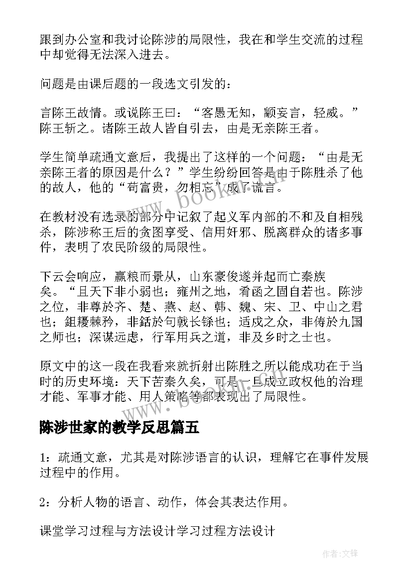 2023年陈涉世家的教学反思 陈涉世家教学反思(实用5篇)