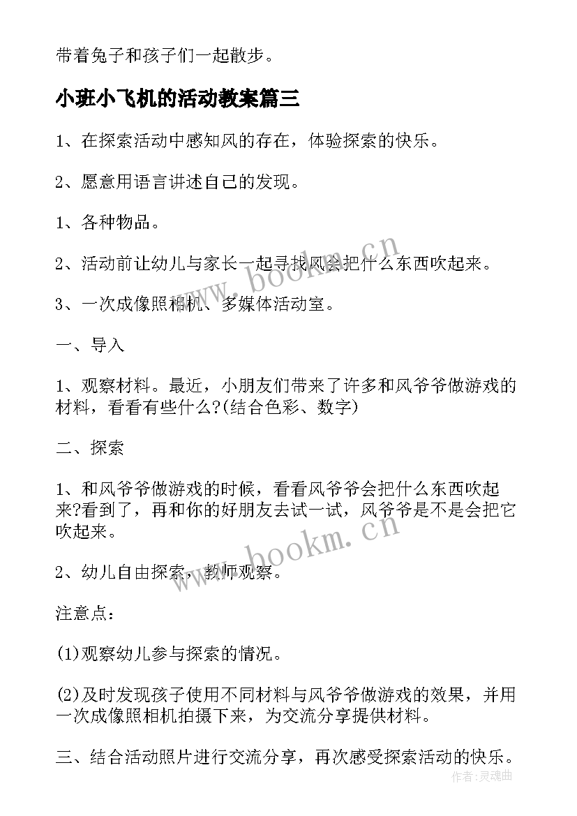 2023年小班小飞机的活动教案 幼儿园小班科学活动教案(实用9篇)