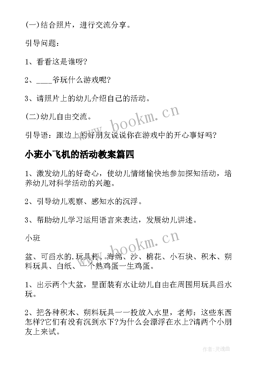 2023年小班小飞机的活动教案 幼儿园小班科学活动教案(实用9篇)