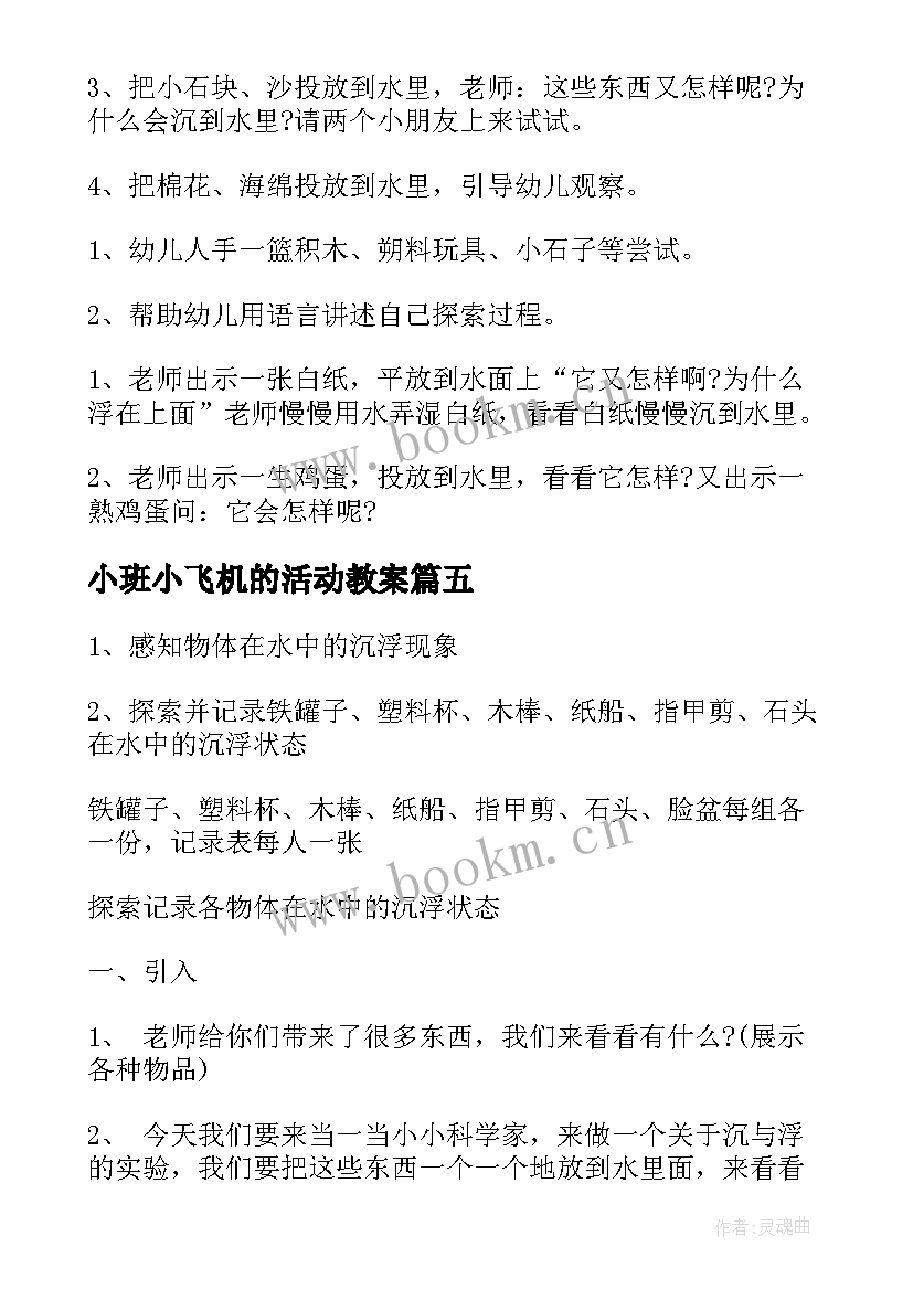 2023年小班小飞机的活动教案 幼儿园小班科学活动教案(实用9篇)