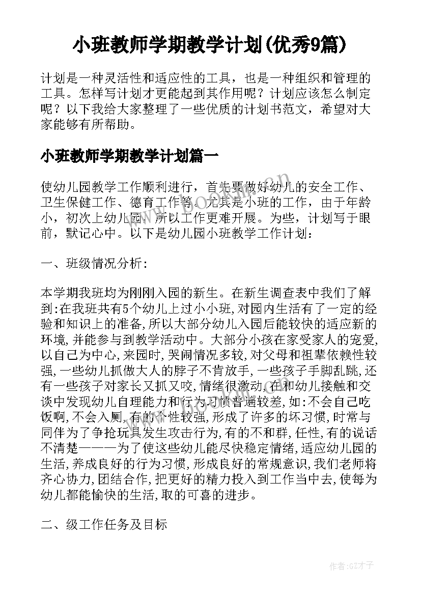 小班教师学期教学计划(优秀9篇)