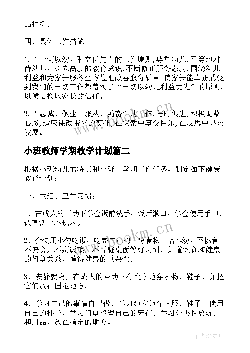 小班教师学期教学计划(优秀9篇)