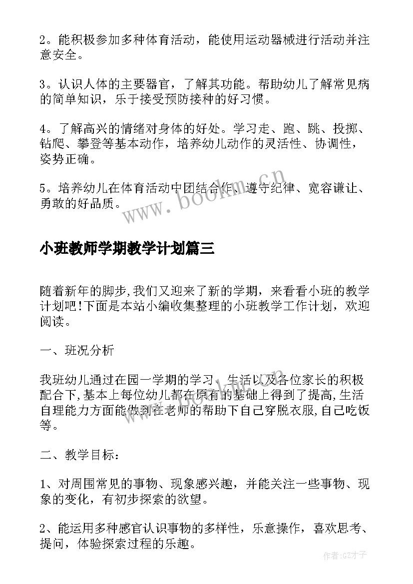 小班教师学期教学计划(优秀9篇)