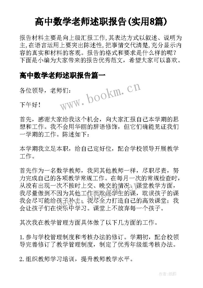 高中数学老师述职报告(实用8篇)