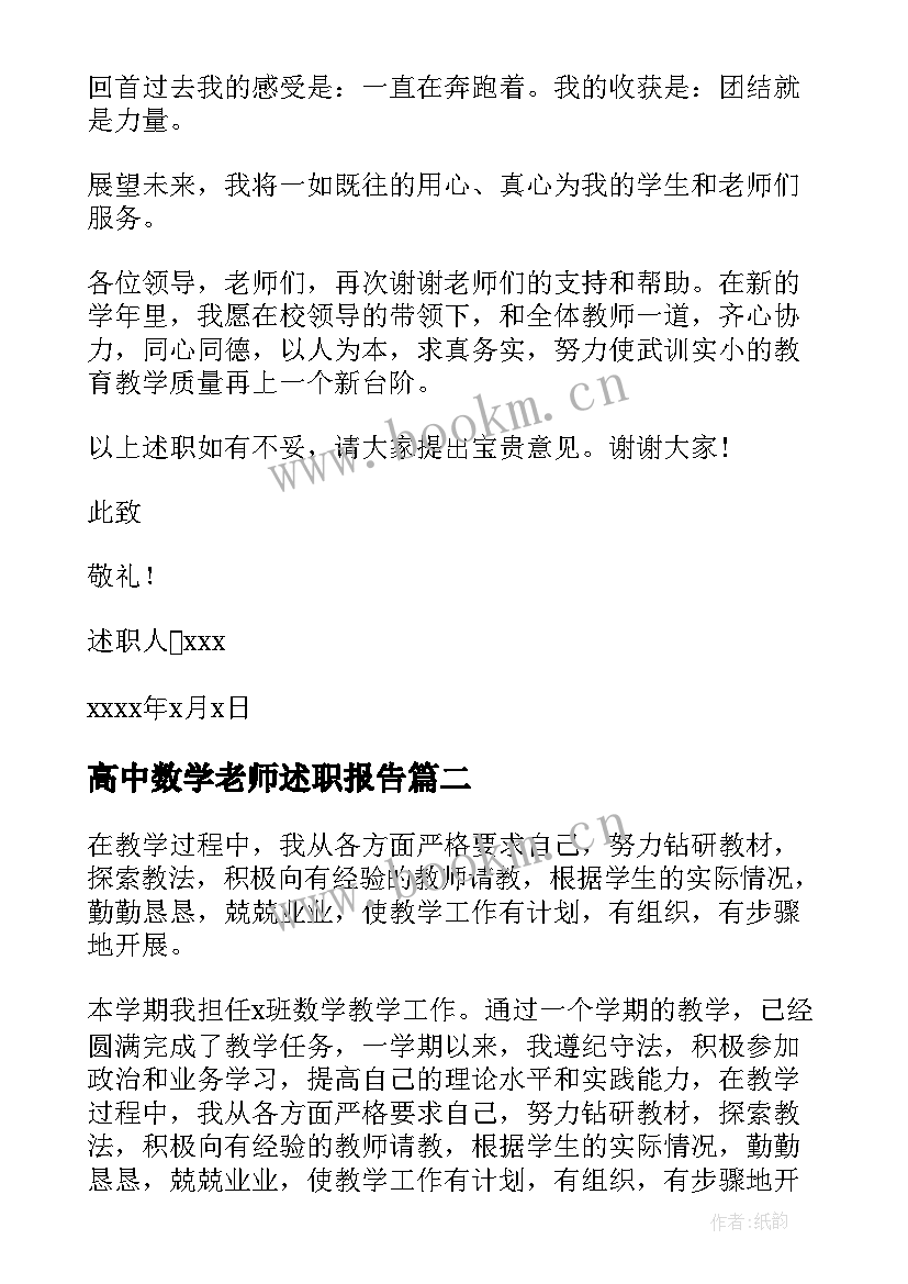 高中数学老师述职报告(实用8篇)