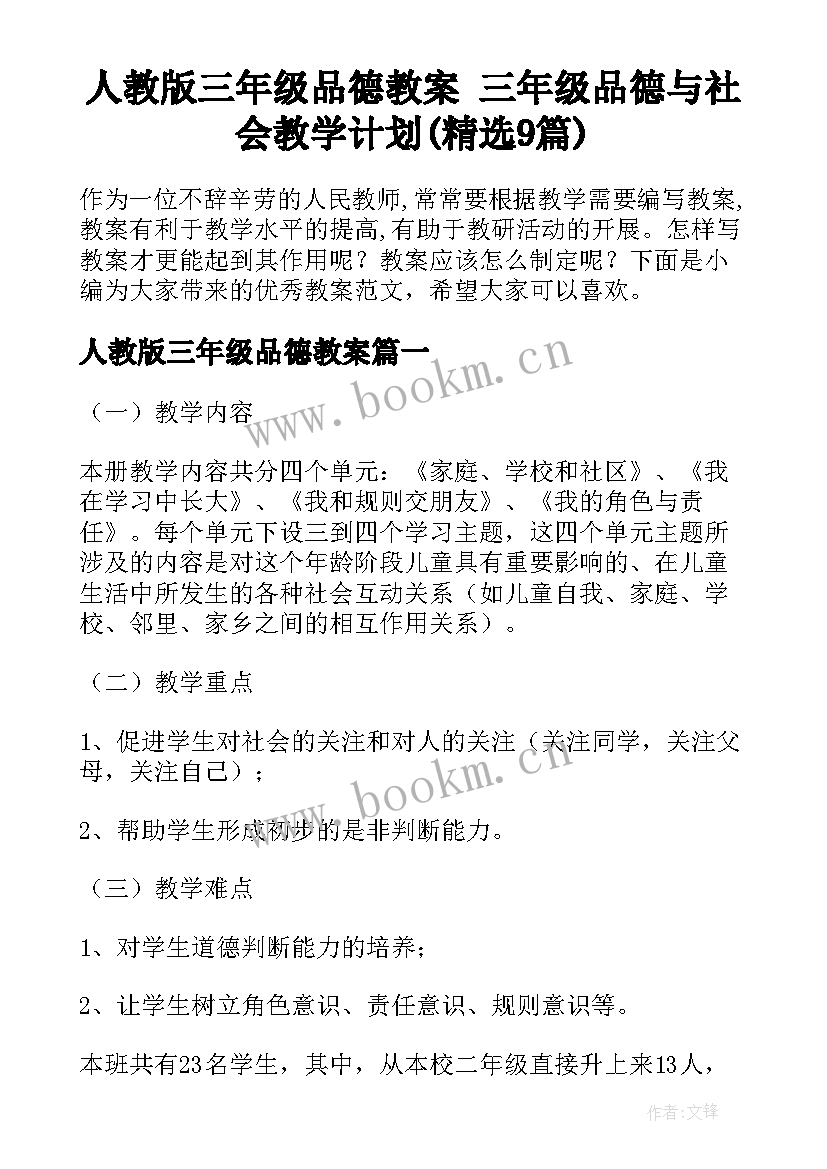 人教版三年级品德教案 三年级品德与社会教学计划(精选9篇)