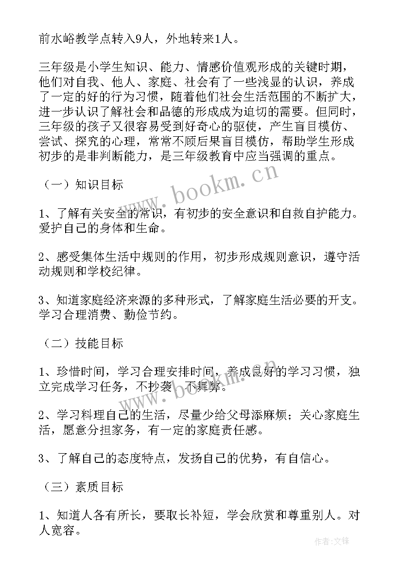 人教版三年级品德教案 三年级品德与社会教学计划(精选9篇)