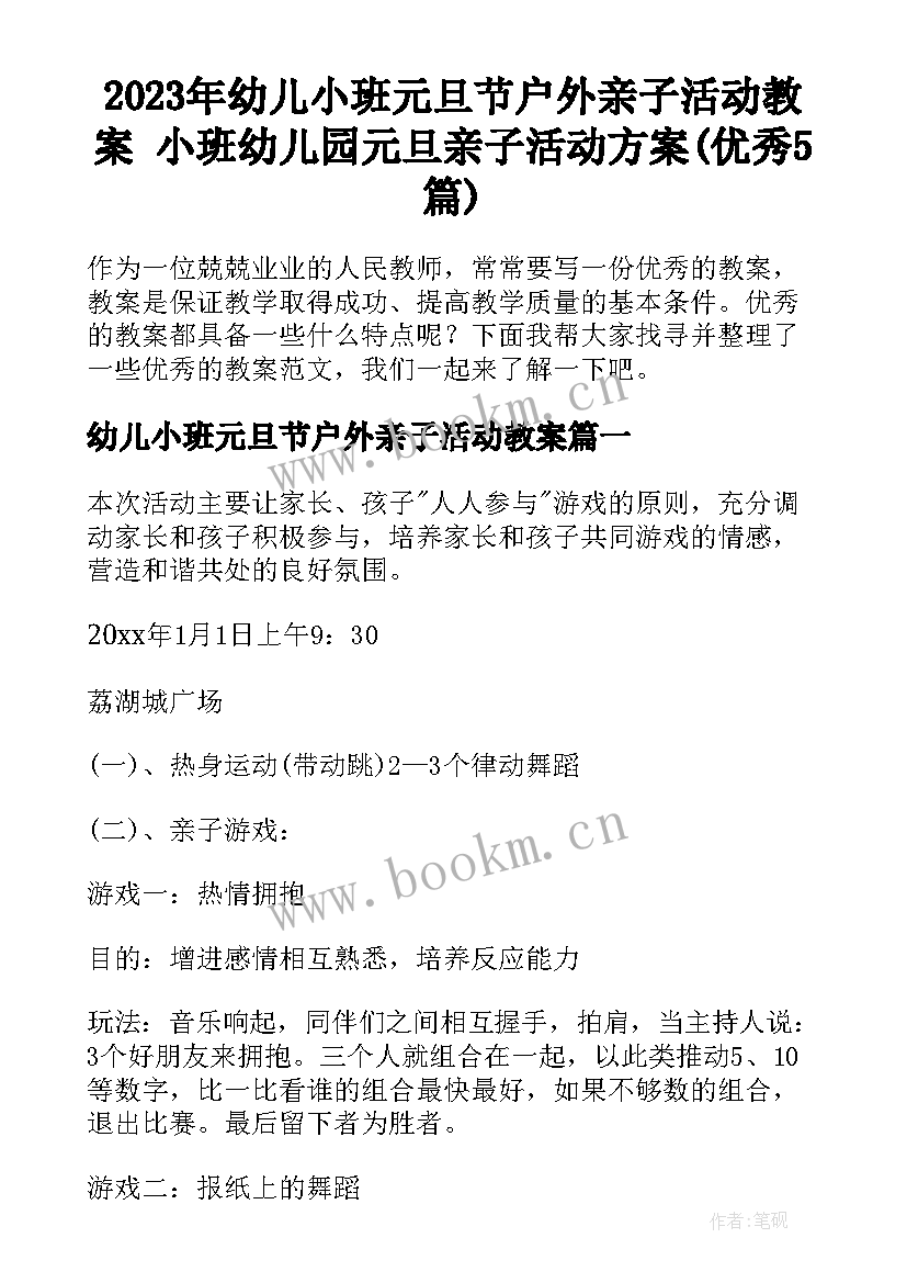 2023年幼儿小班元旦节户外亲子活动教案 小班幼儿园元旦亲子活动方案(优秀5篇)