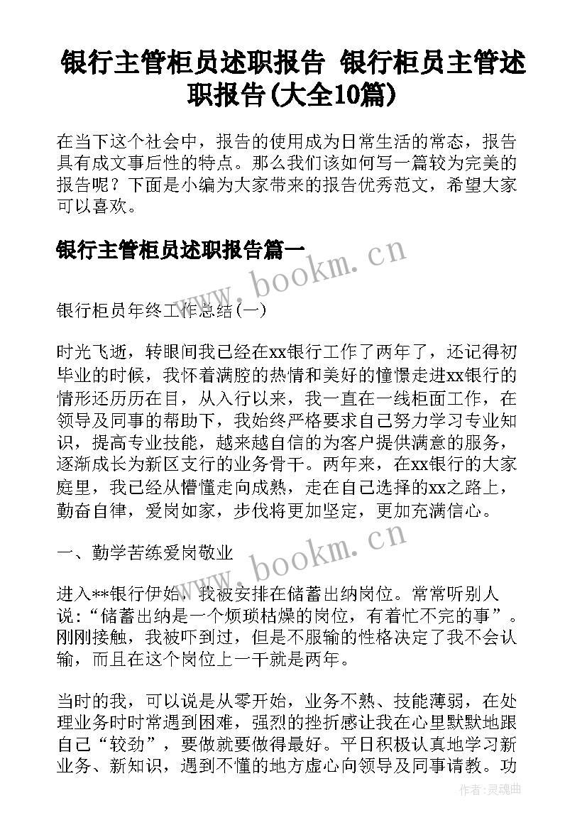 银行主管柜员述职报告 银行柜员主管述职报告(大全10篇)