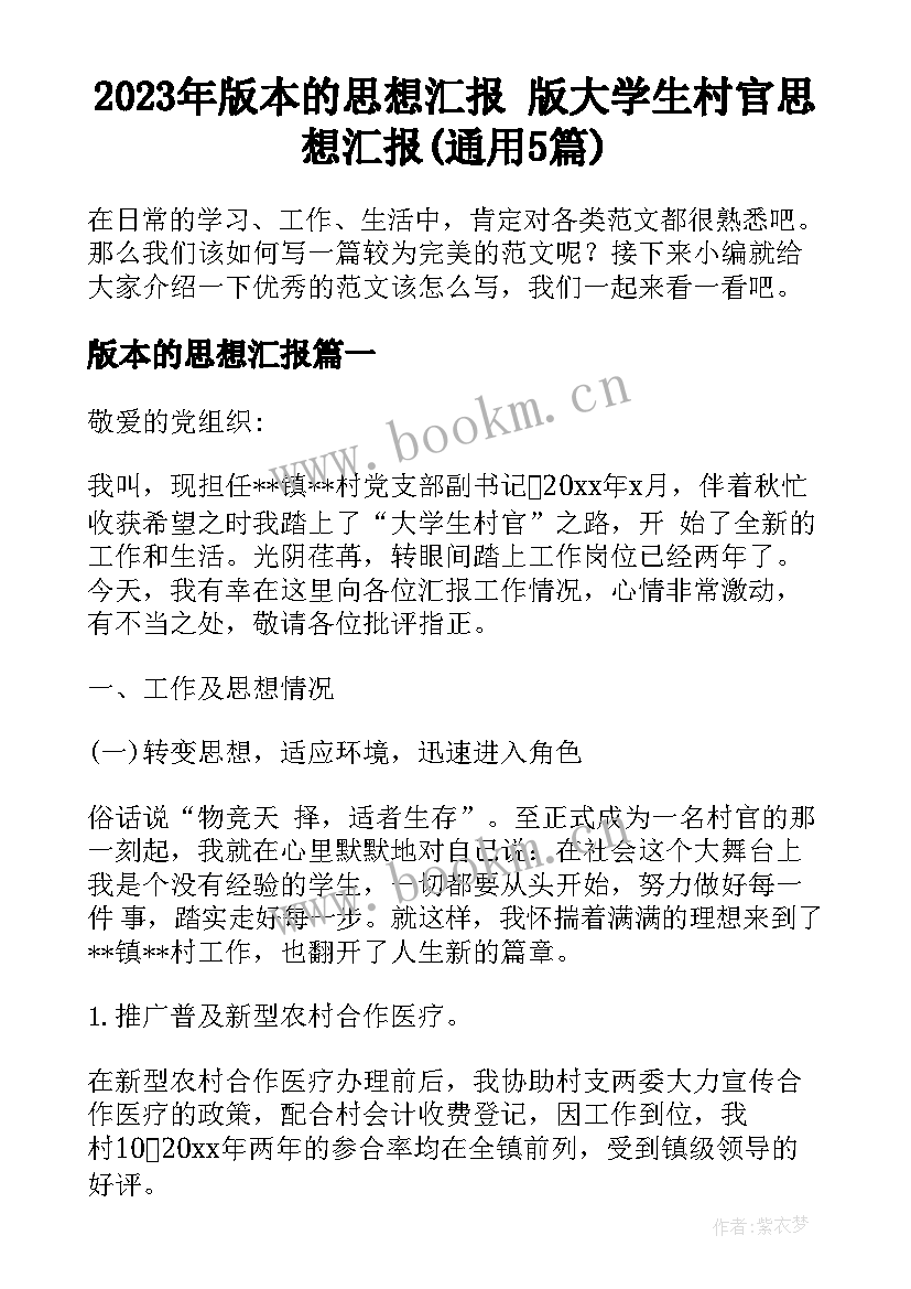 2023年版本的思想汇报 版大学生村官思想汇报(通用5篇)