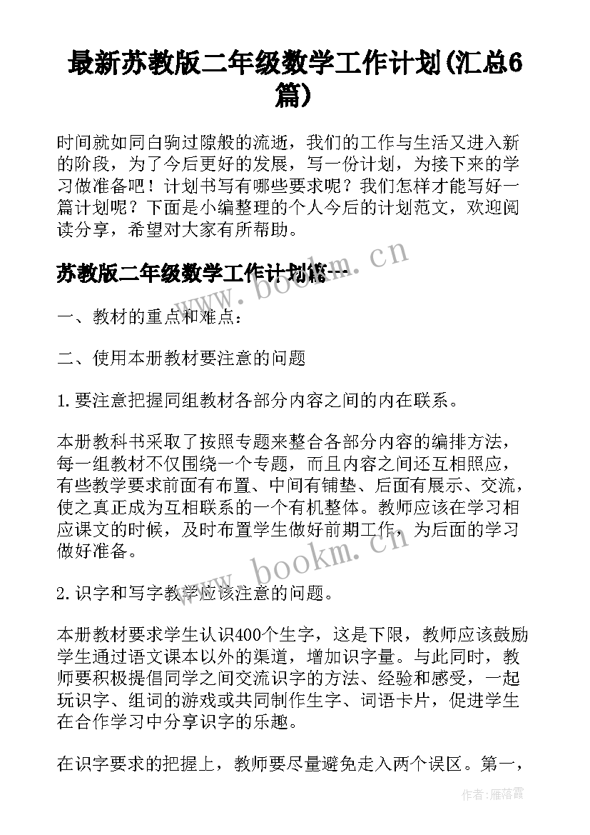 最新苏教版二年级数学工作计划(汇总6篇)