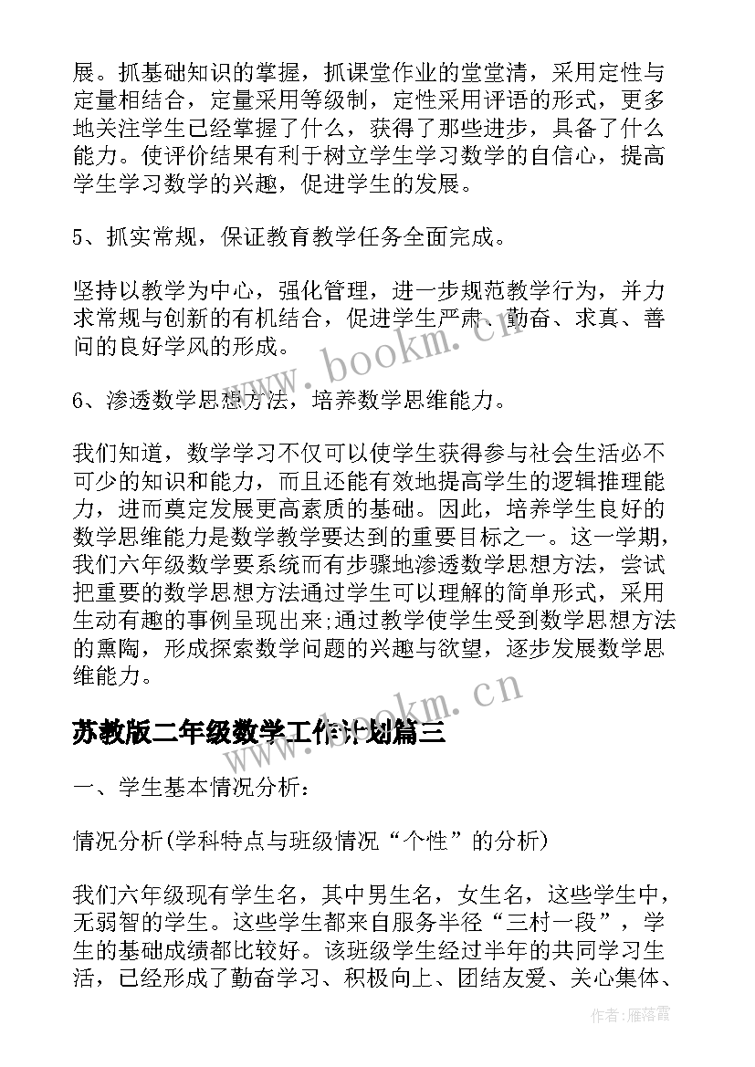 最新苏教版二年级数学工作计划(汇总6篇)