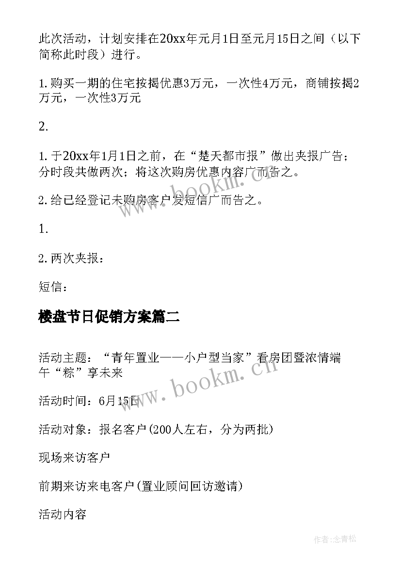 最新楼盘节日促销方案(模板7篇)