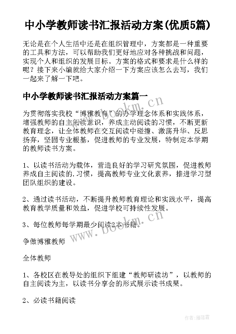 中小学教师读书汇报活动方案(优质5篇)