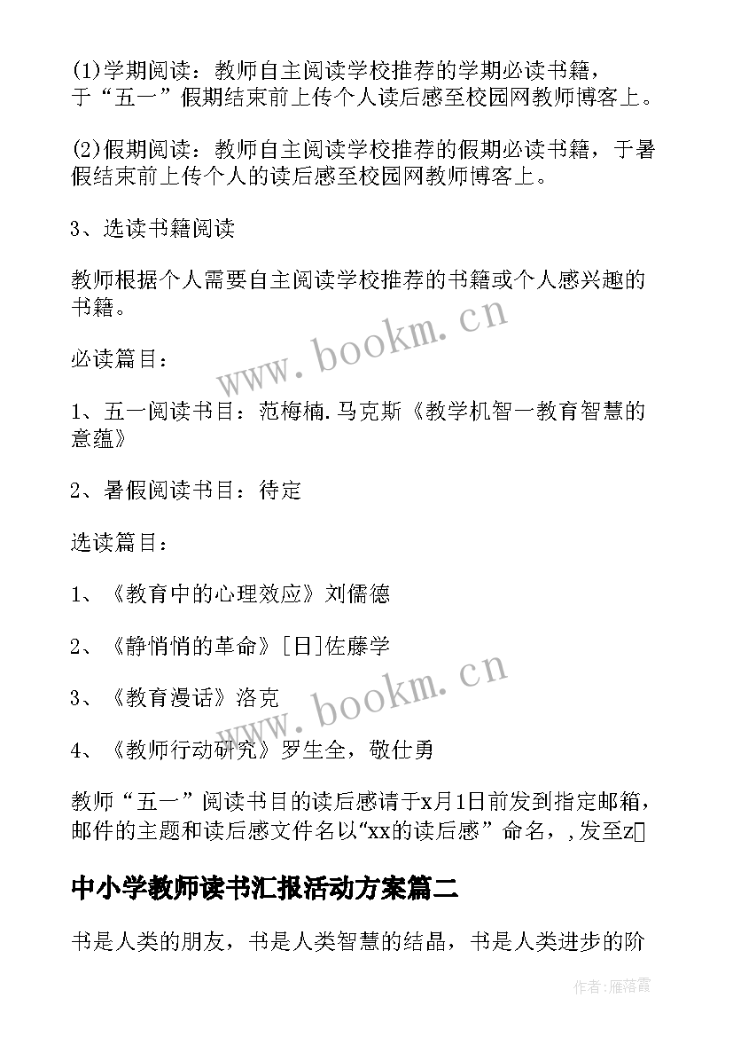 中小学教师读书汇报活动方案(优质5篇)