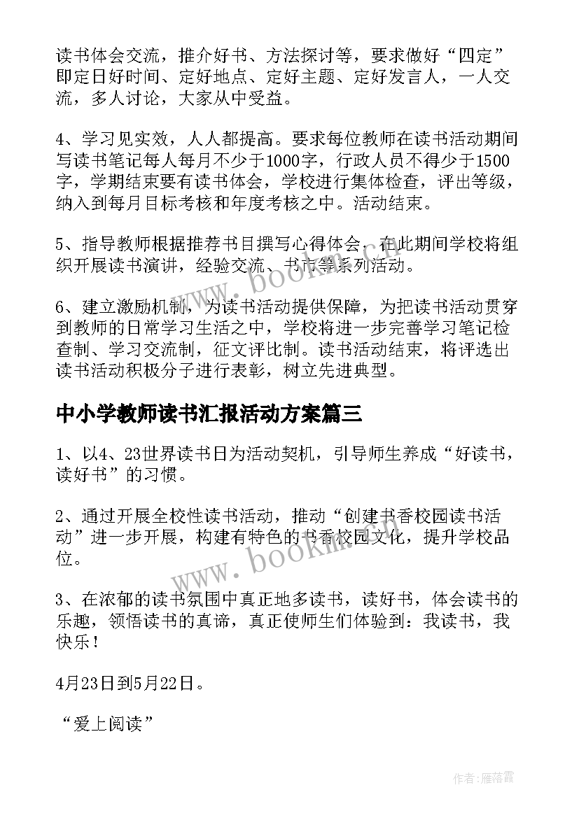 中小学教师读书汇报活动方案(优质5篇)