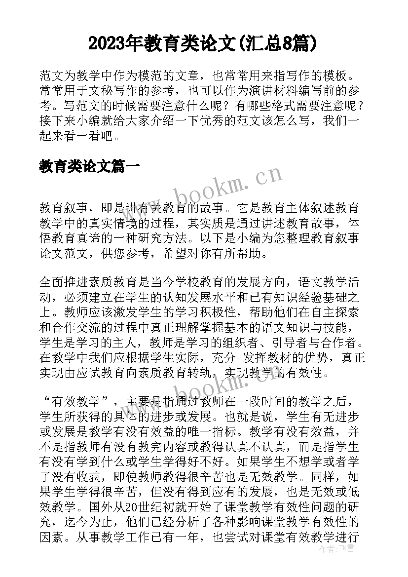 2023年教育类论文(汇总8篇)