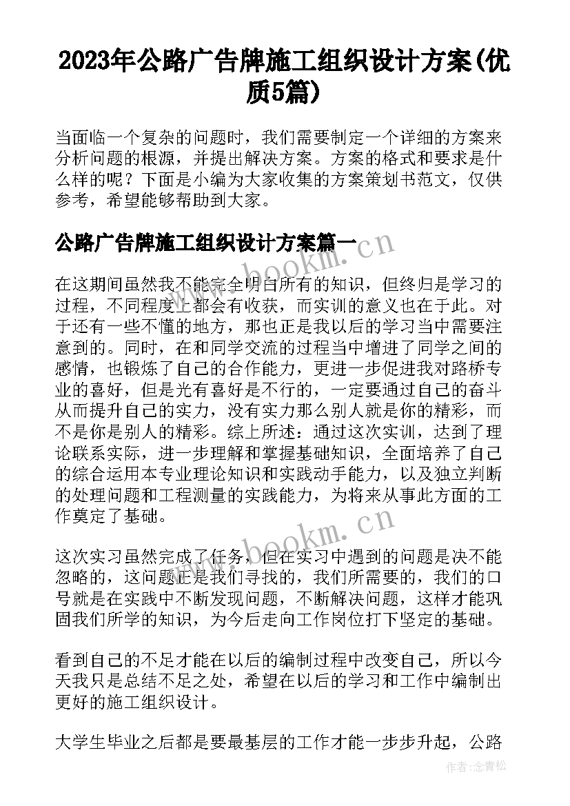 2023年公路广告牌施工组织设计方案(优质5篇)