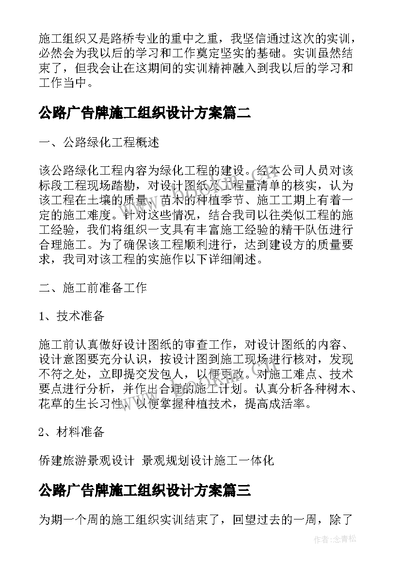 2023年公路广告牌施工组织设计方案(优质5篇)