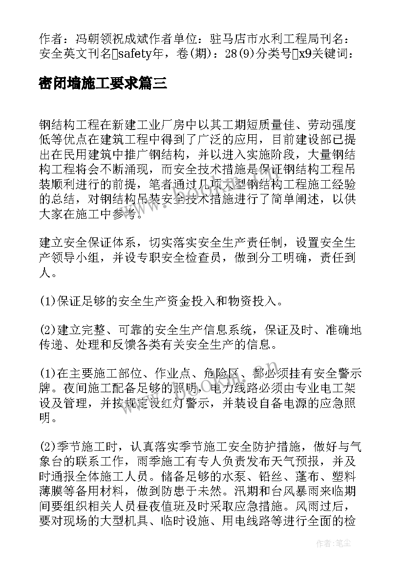 密闭墙施工要求 探究房屋建筑安全施工技术的防范措施论文(通用5篇)