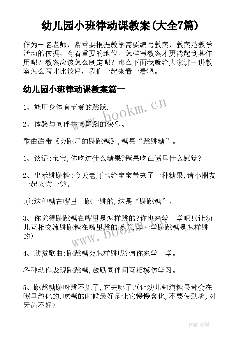 幼儿园小班律动课教案(大全7篇)