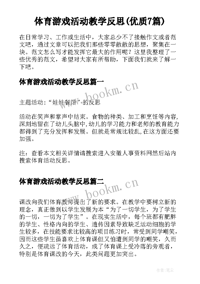 体育游戏活动教学反思(优质7篇)