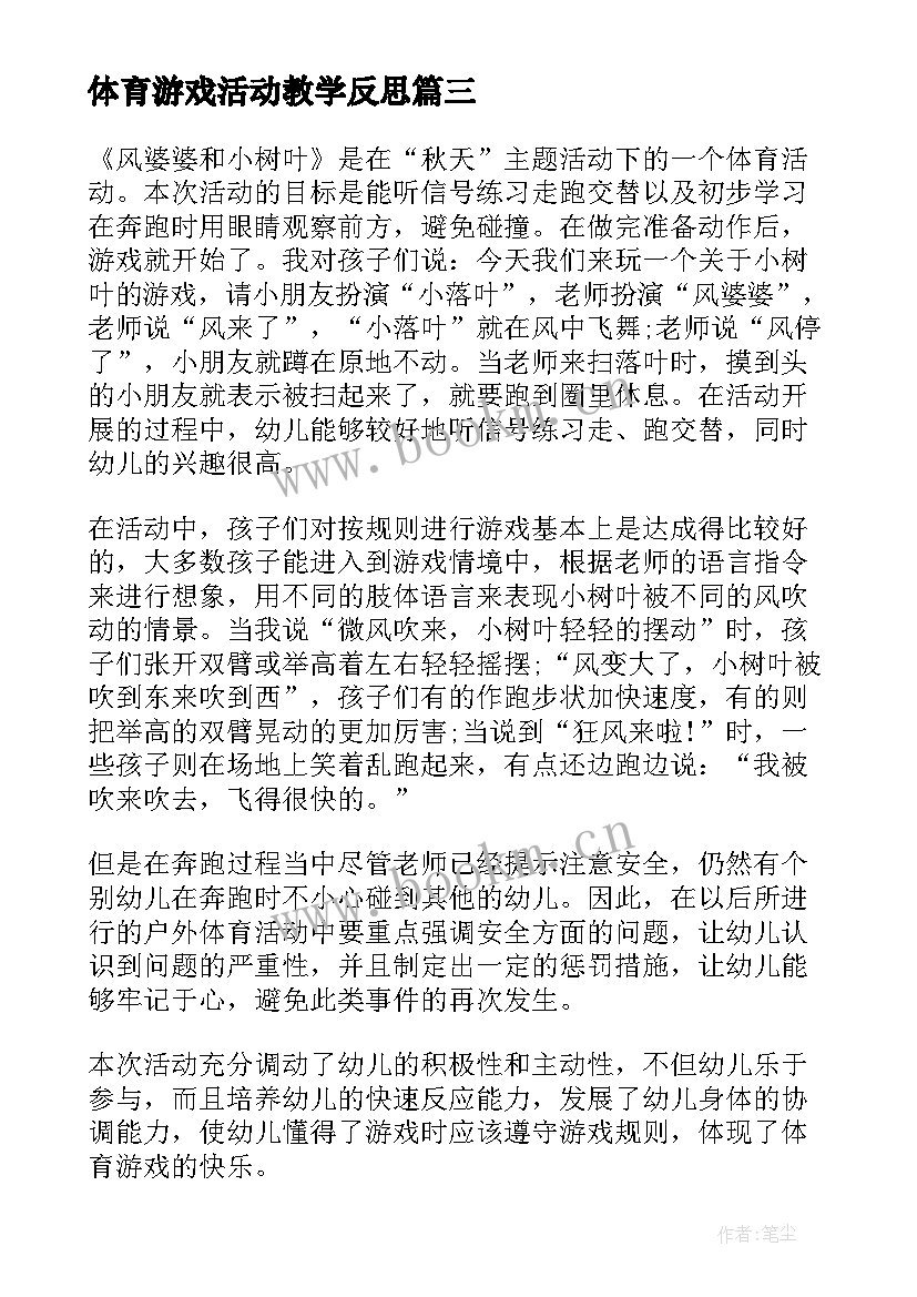 体育游戏活动教学反思(优质7篇)