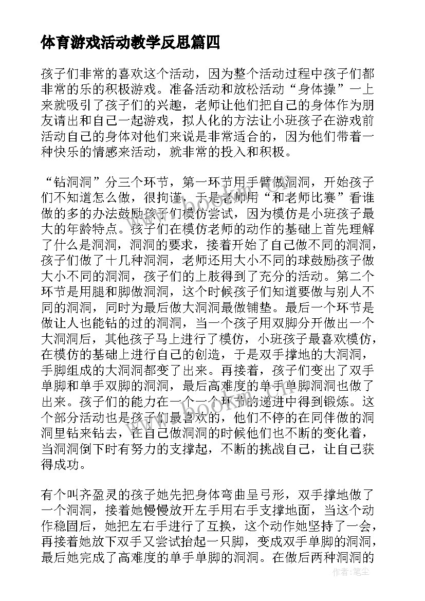 体育游戏活动教学反思(优质7篇)