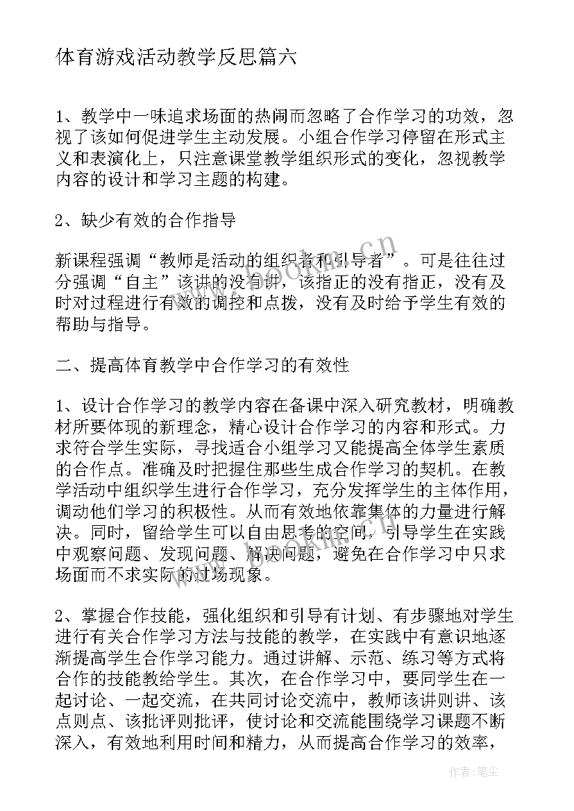 体育游戏活动教学反思(优质7篇)