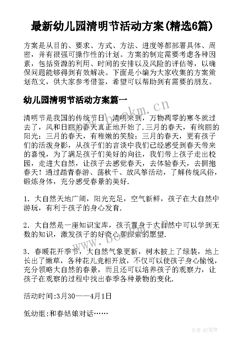 最新幼儿园清明节活动方案(精选6篇)